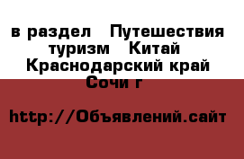  в раздел : Путешествия, туризм » Китай . Краснодарский край,Сочи г.